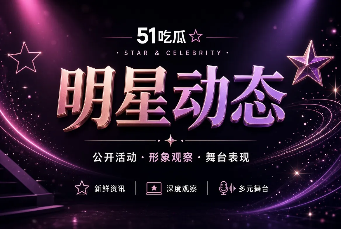 51吃瓜明星公开活动视觉主题